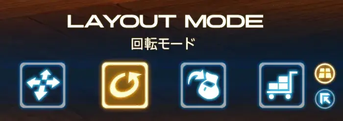 レイアウトの読み込みを使用する場合は、家具の回転モードにしておくこと。