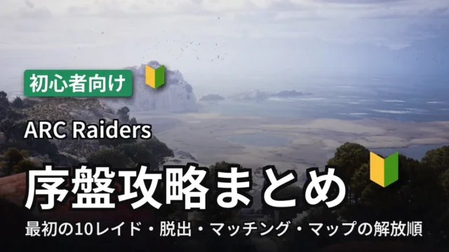 ARC Raiders 初心者向け序盤攻略まとめ 2026