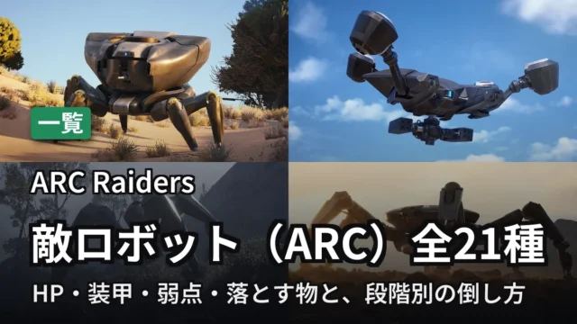 ARC Raiders 敵ロボット（ARC）全21種の弱点と倒し方