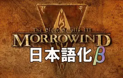 Morrowind 日本語化｜ 配布ページ（Beta）