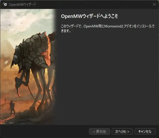 OpenMWウィザードの開始画面。Morrowindとアドオンのインストールを案内するメッセージが表示されています。