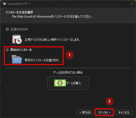 OpenMWのインストール方法選択画面で、既存のインストールを選択し、次へボタンを押す手順を示した画面