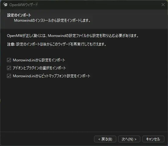 OpenMWウィザードの「設定のインポート」画面。Morrowind.iniから設定やプラグイン情報をインポートするためのチェックボックスが並んでいる。