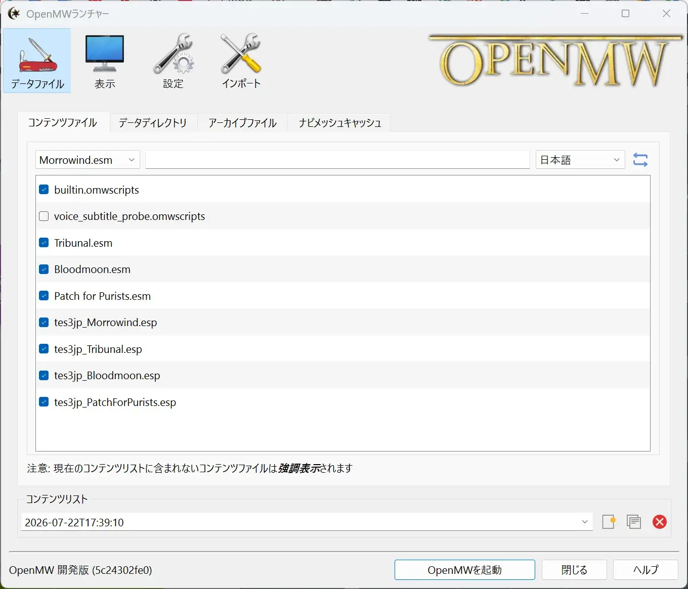 OpenMWランチャーのデータファイル設定画面。Morrowind本体や拡張パック、日本語化パッチなどのコンテンツファイルが一覧表示されている様子。