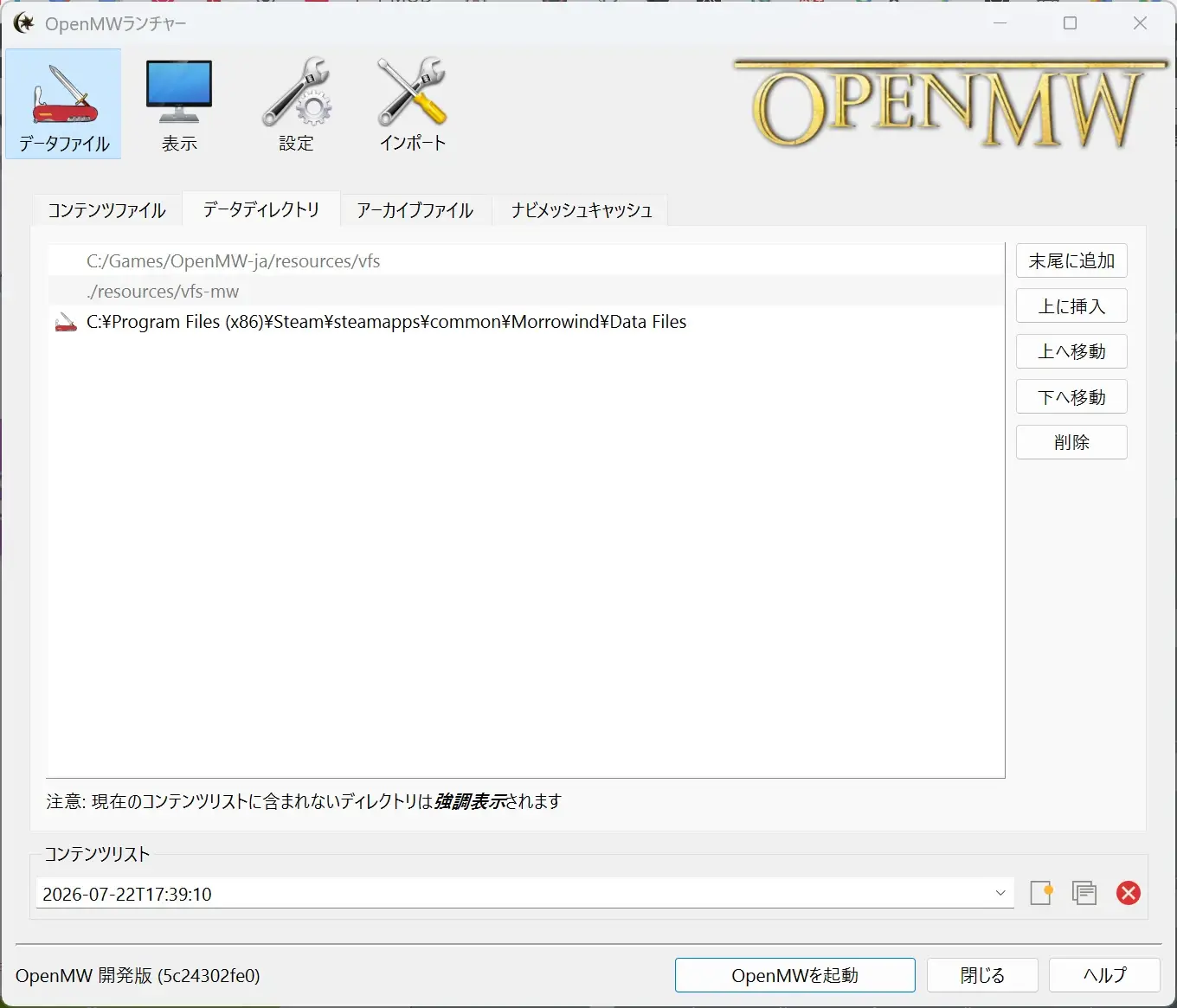 OpenMWランチャーのデータディレクトリ設定画面。MorrowindのData Filesフォルダがパスとして指定されている様子。
