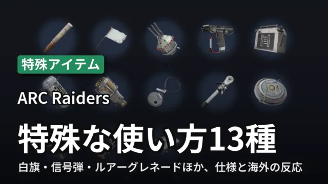 ARC Raiders 特殊な使い方があるアイテム13種