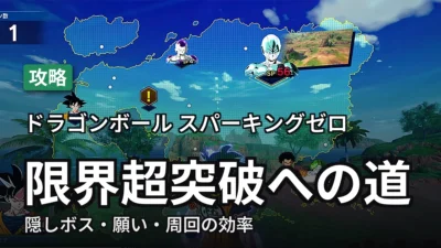 スパーキングゼロ 限界超突破への道 攻略