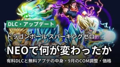 スパーキングゼロ 限界超突破DLC NEO で何が変わったか