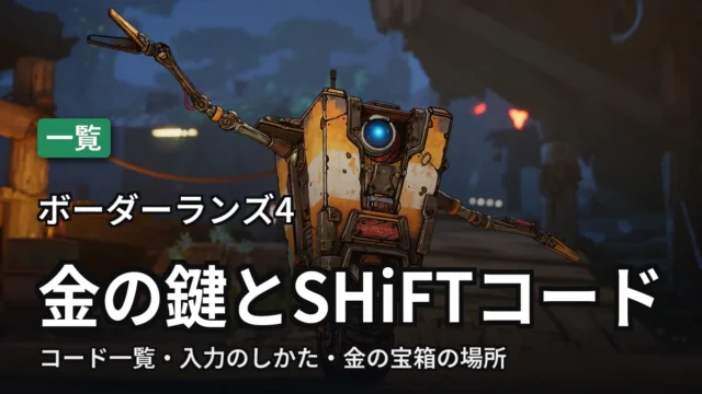 ボーダーランズ4 金の鍵とSHiFTコード