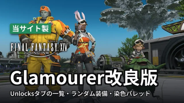 FF14 Glamourer改良版