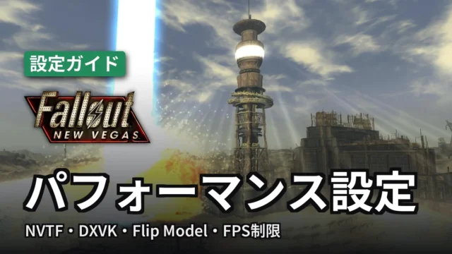 Fallout: New Vegas パフォーマンス設定