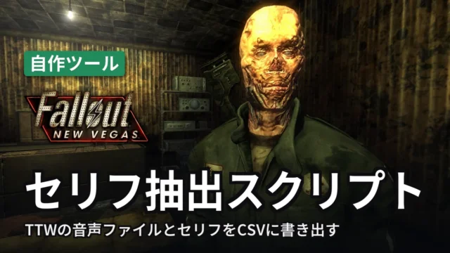 Fallout: New Vegas セリフ抽出スクリプト