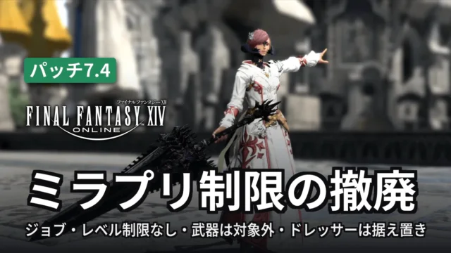 FF14 ミラプリ制限の撤廃