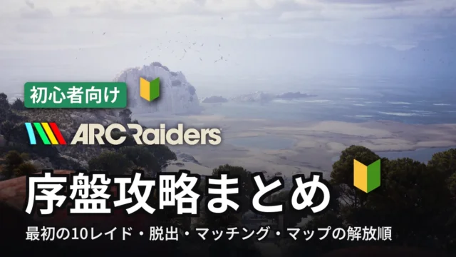 ARC Raiders 序盤攻略まとめ