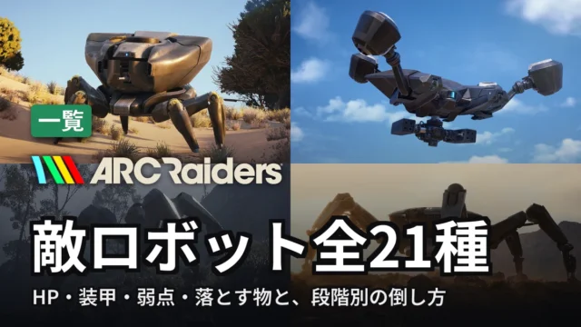 ARC Raiders 敵ロボット全21種