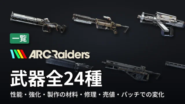 ARC Raiders 武器全24種