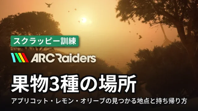 ARC Raiders 果物3種の場所