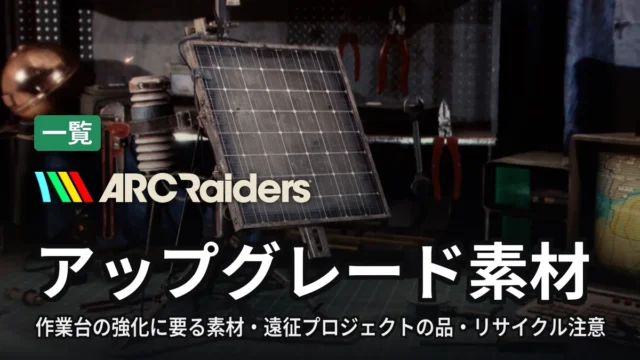 ARC Raiders アップグレード素材