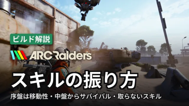 ARC Raiders スキルの振り方