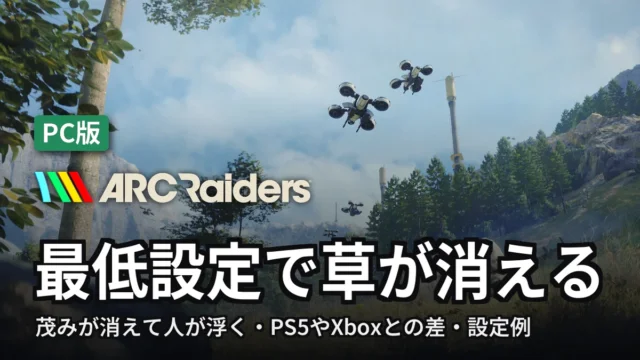 ARC Raiders 最低設定で草が消える
