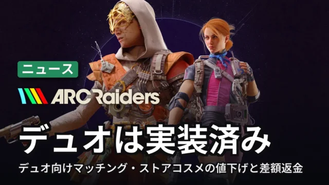 ARC Raiders デュオは実装済み