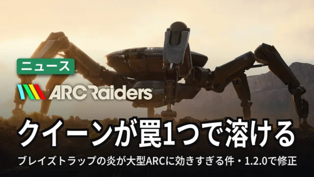 ARC Raiders クイーンが罠1つで溶ける