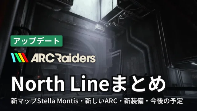 ARC Raiders North Lineまとめ