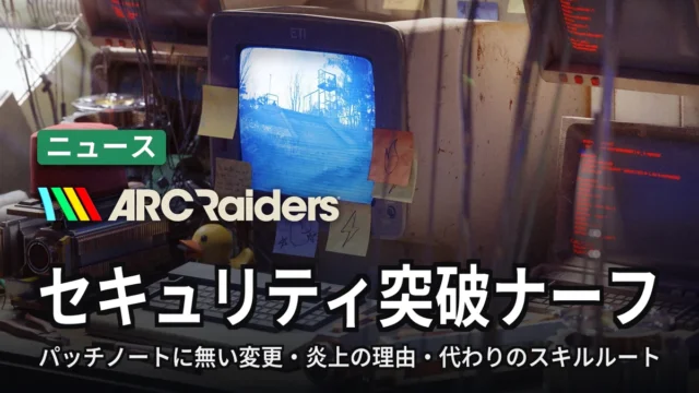 ARC Raiders セキュリティ突破ナーフ