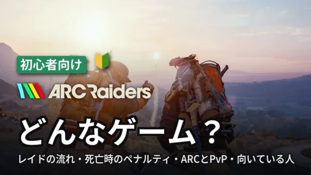 ARC Raiders どんなゲーム？