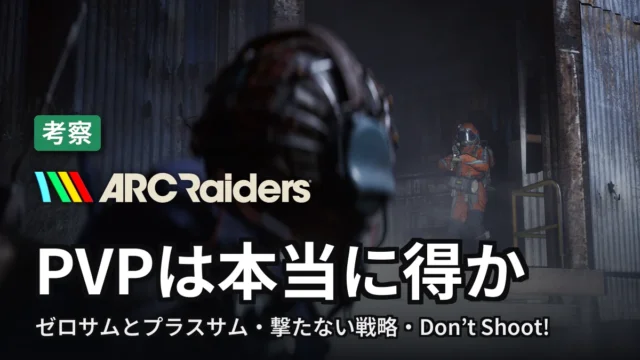 ARC Raiders PVPは本当に得か