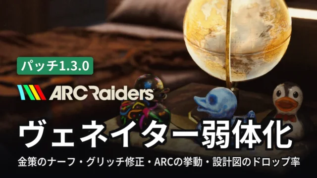 ARC Raiders ヴェネイター弱体化