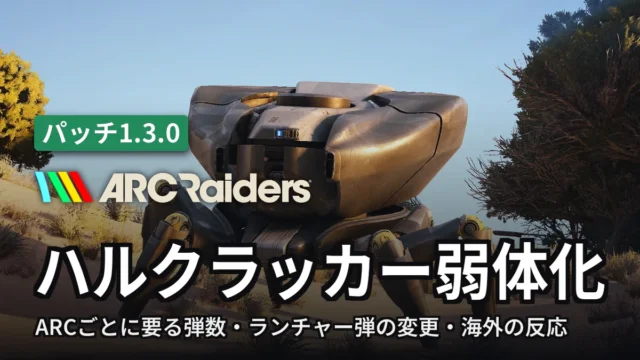 ARC Raiders ハルクラッカー弱体化