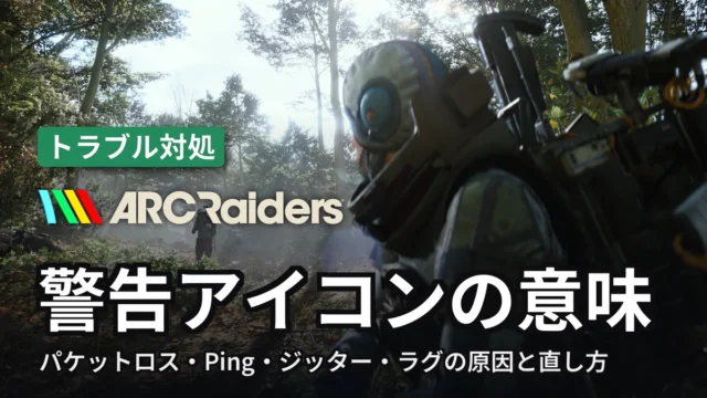 ARC Raiders 警告アイコンの意味