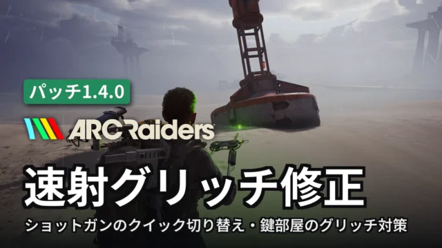 ARC Raiders 速射グリッチ修正