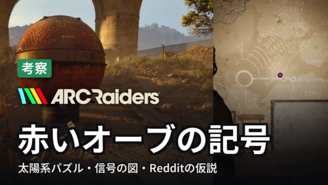ARC Raiders 赤いオーブの記号