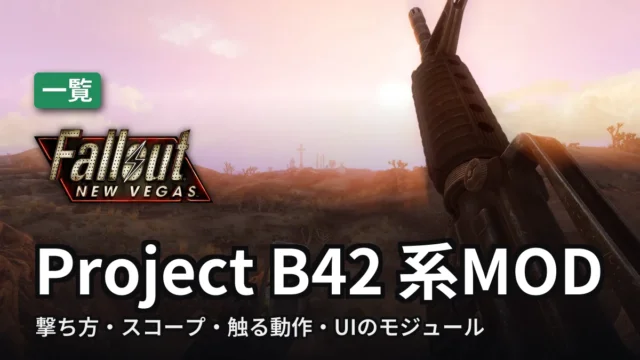 Fallout: New Vegas Project B42 系MOD