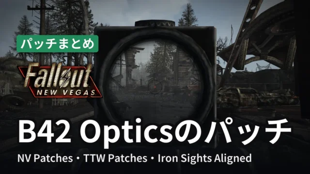 Fallout: New Vegas B42 Opticsのパッチ