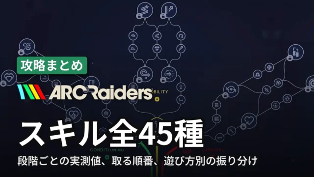 ARC Raiders スキル全45種