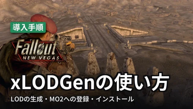 Fallout: New Vegas xLODGenの使い方