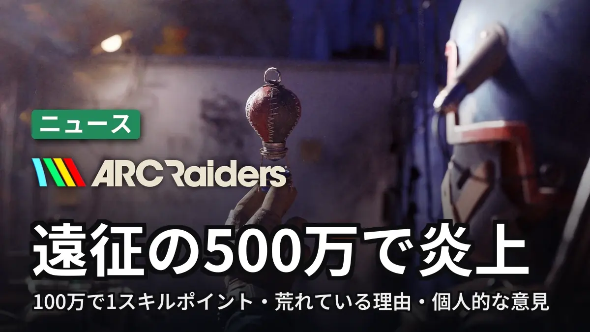ARC Raiders 遠征の500万で炎上