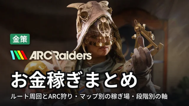 ARC Raiders お金稼ぎまとめ