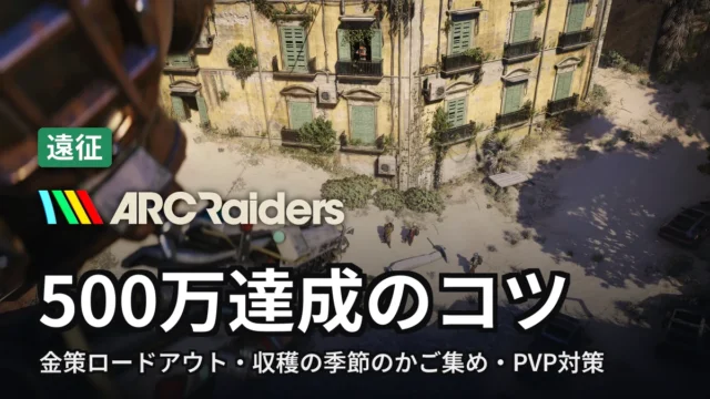 ARC Raiders 500万達成のコツ