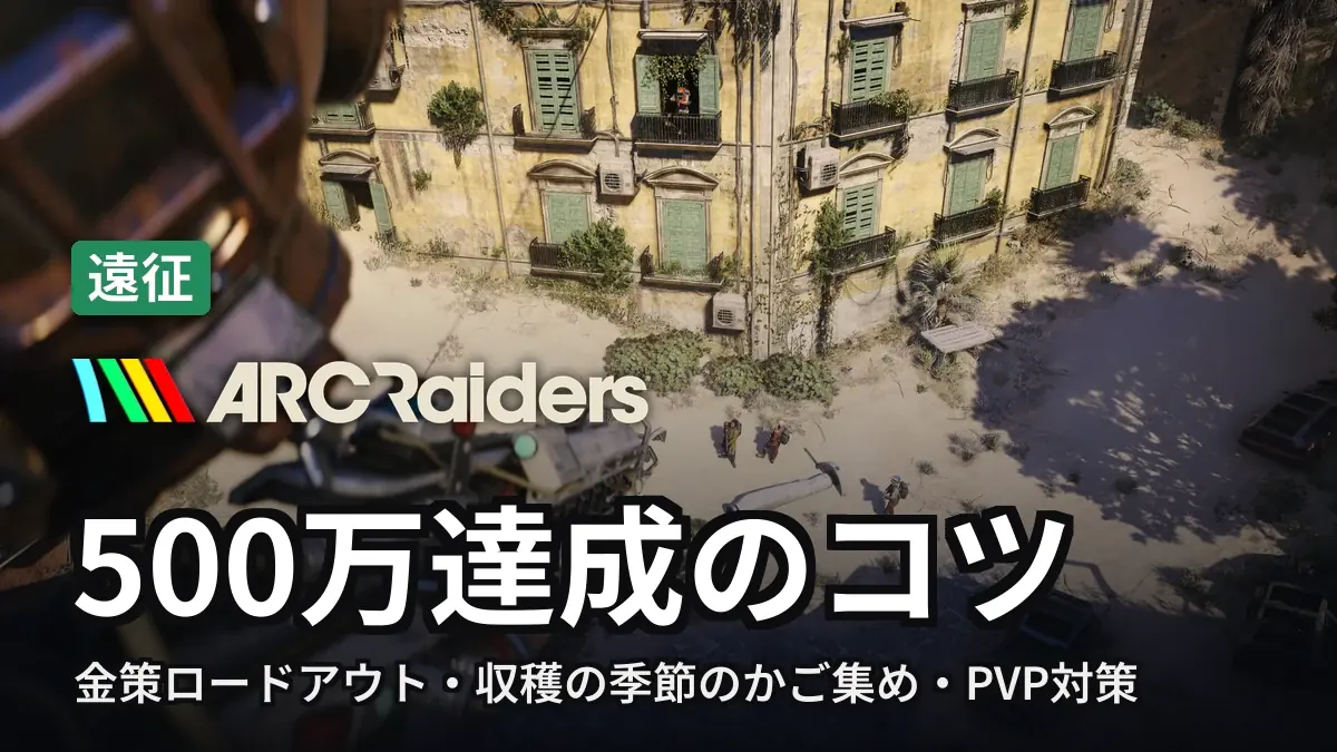 ARC Raiders 500万達成のコツ