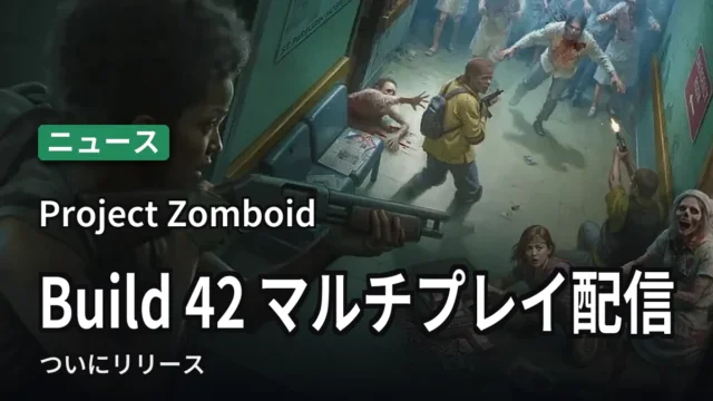 Project Zomboid Build 42 マルチプレイ配信
