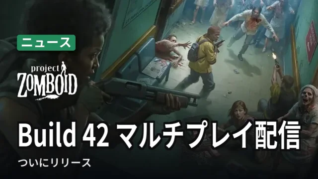 Project Zomboid Build 42 マルチプレイ配信