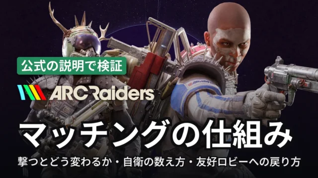 ARC Raiders マッチングの仕組み