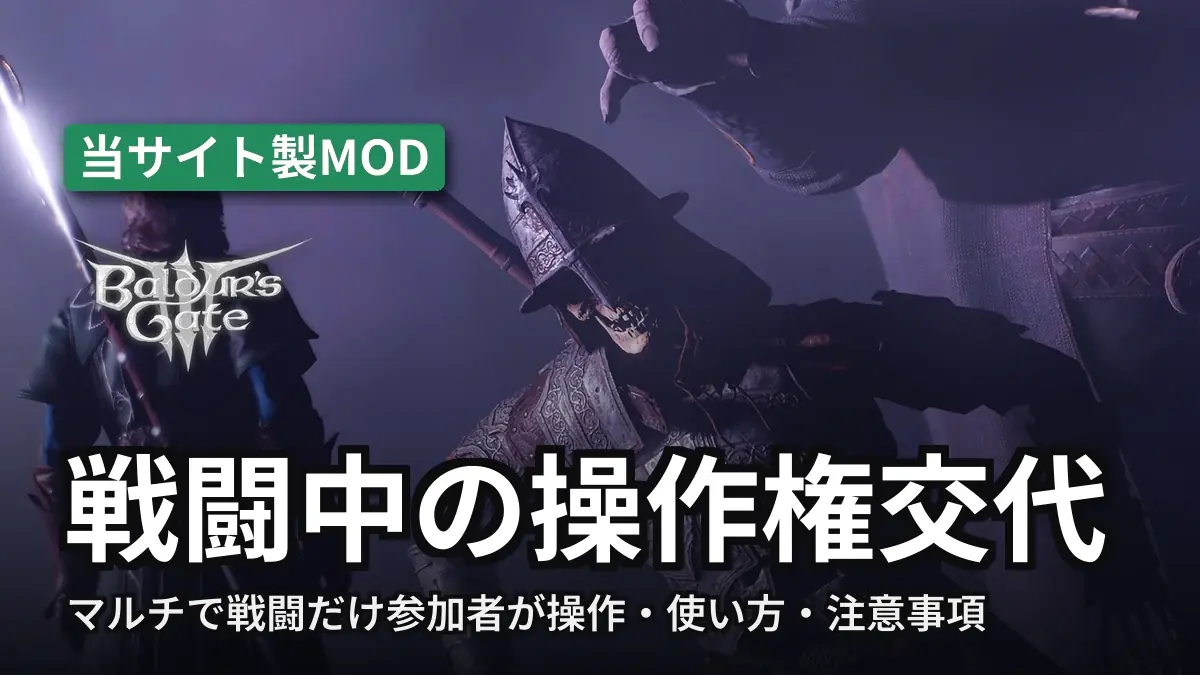 Baldur's Gate 3 戦闘中の操作権交代