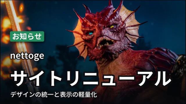 nettoge サイトリニューアル
