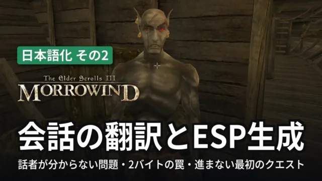 Morrowind 会話の翻訳とESP生成