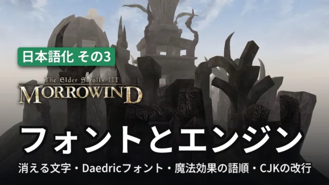 Morrowind フォントとエンジン